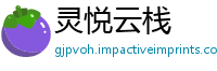灵悦云栈